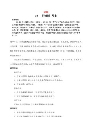 浙江省婺城区汤溪镇第二中学九年级语文下册 24《诗经》两首教案 新人教版