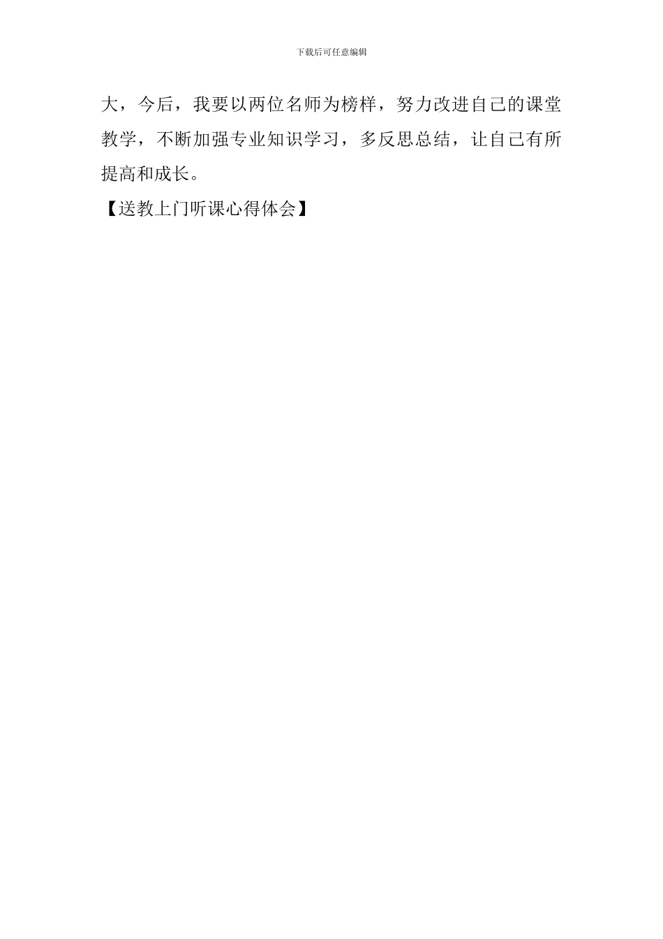 送教上门听课心得体会_第3页