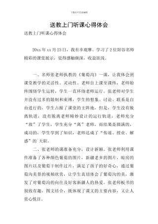 送教上门听课心得体会