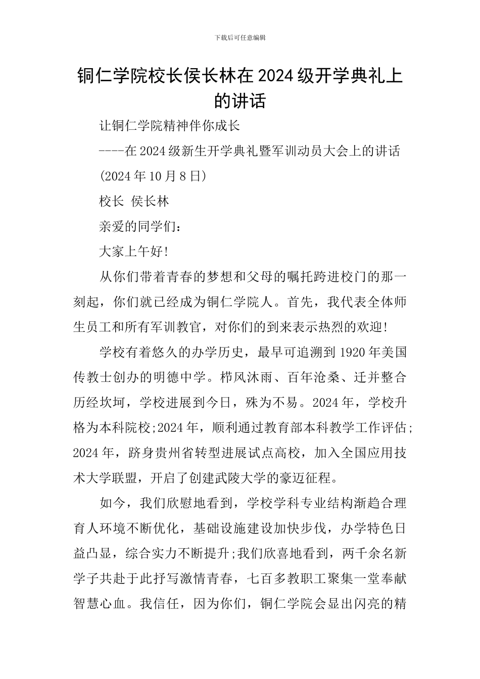 铜仁学院校长侯长林在2024级开学典礼上的讲话_第1页