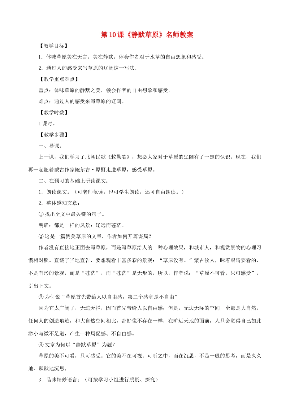甘肃省张掖市城关中学八年级语文上册 第10课《静默草原》名师教案 北师大版_第1页