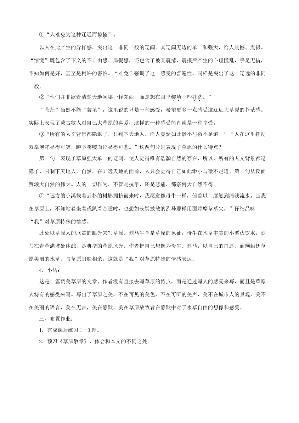 甘肃省张掖市城关中学八年级语文上册 第10课《静默草原》名师教案 北师大版_第2页