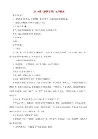 甘肃省张掖市城关中学八年级语文上册 第10课《静默草原》名师教案 北师大版