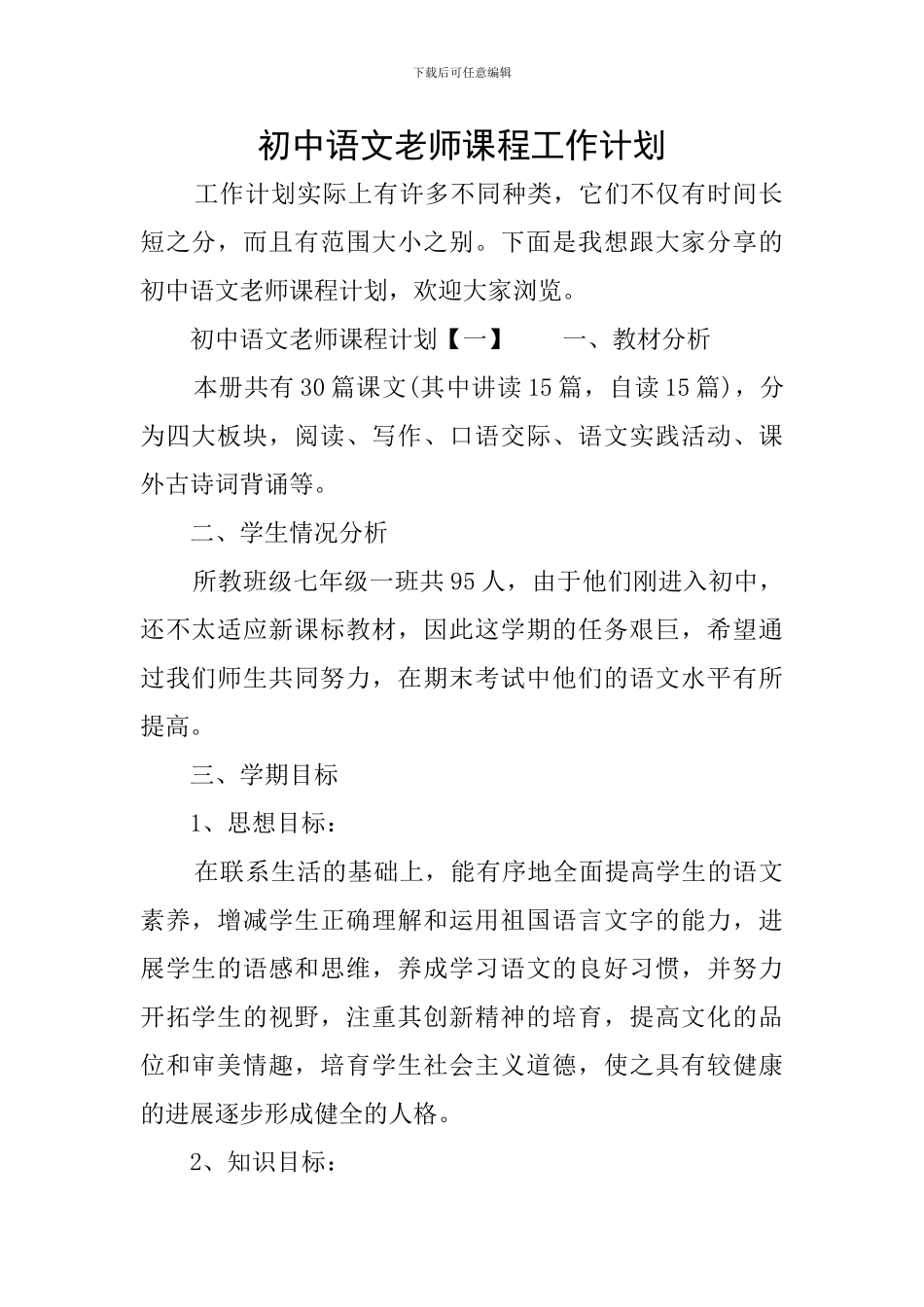 初中语文教师课程工作计划_第1页