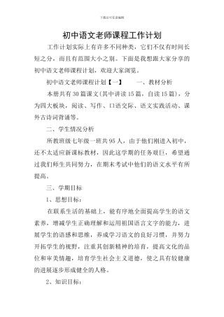 初中语文教师课程工作计划
