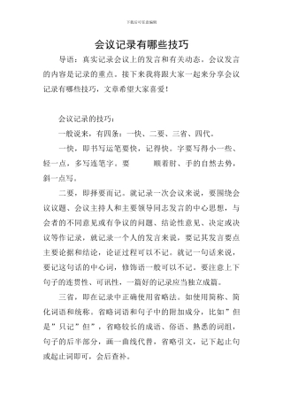 会议记录有哪些技巧