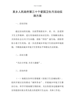 某乡人民政府第三十个爱国卫生月活动实施方案