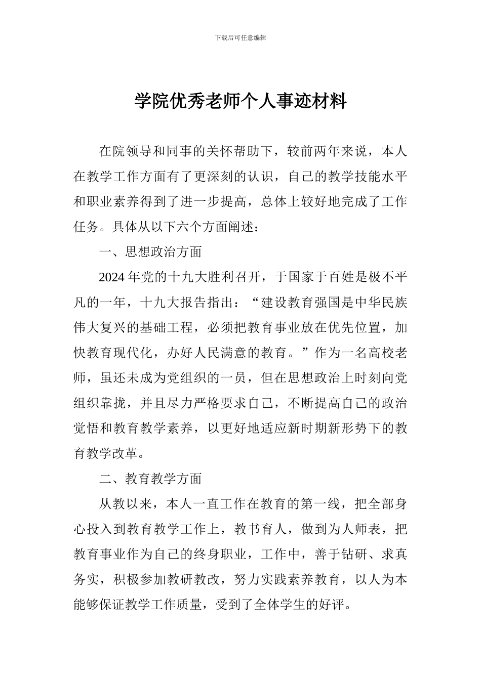 学院优秀教师个人事迹材料_第1页