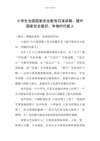 小学生全国国家安全教育日演讲稿：提升国家安全意识、争做时代新人
