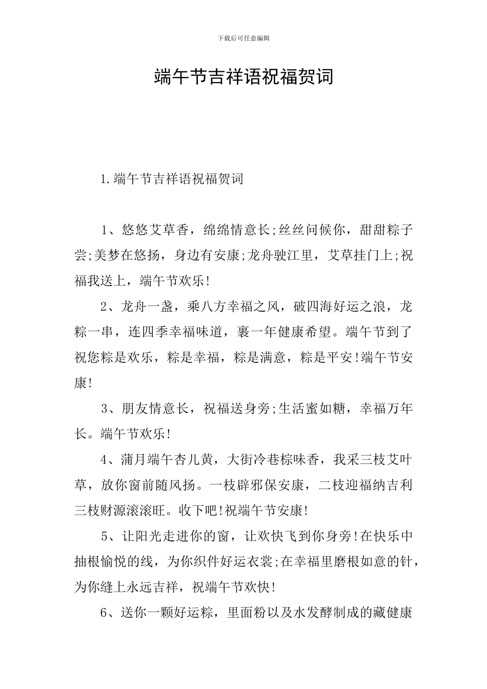 端午节吉祥语祝福贺词_第1页