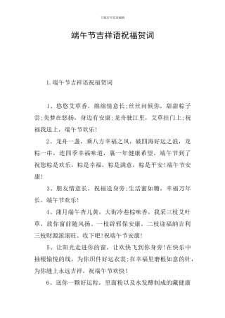 端午节吉祥语祝福贺词