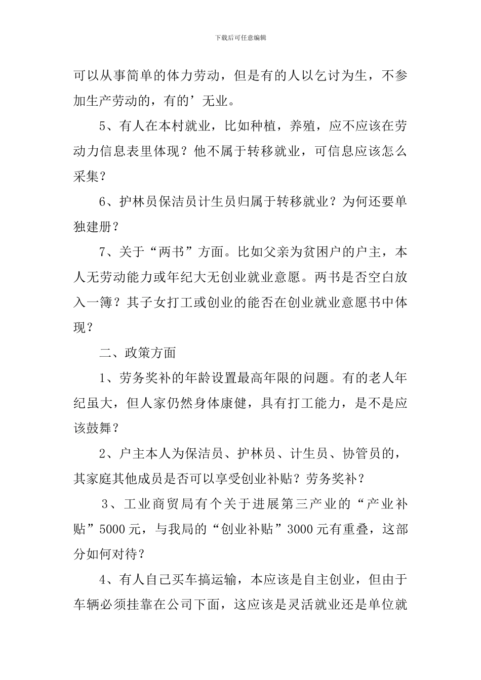 下乡宣传就业创业调查报告_第2页