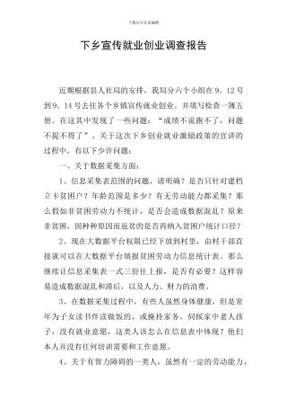 下乡宣传就业创业调查报告