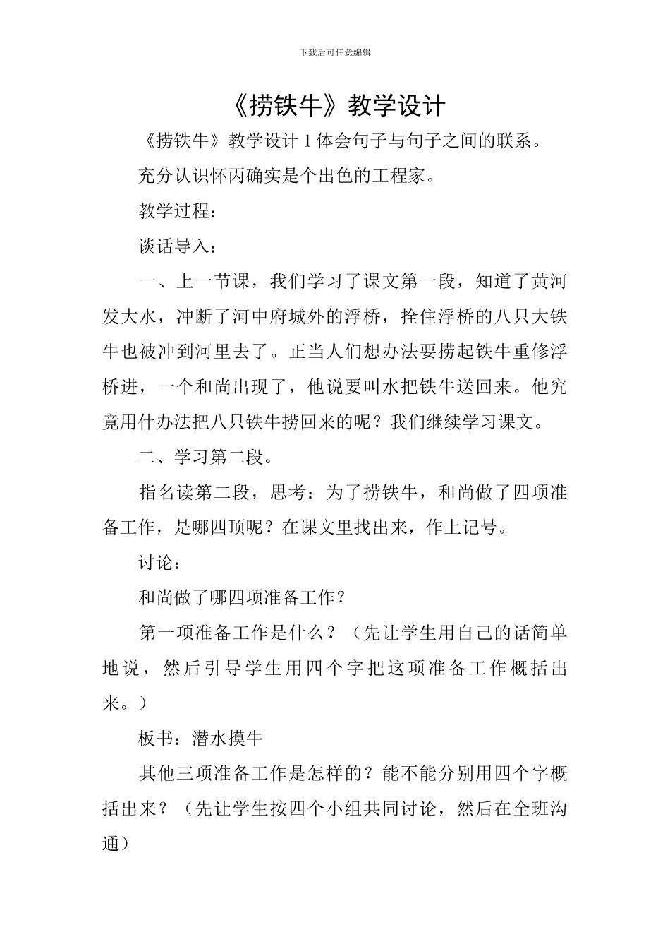 《捞铁牛》教学设计_第1页