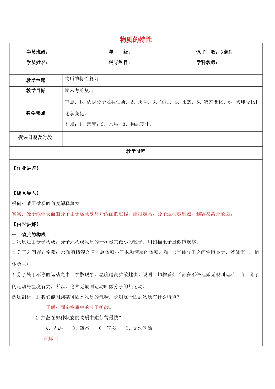 浙江省中考科学讲义复习 七年级科学部分 第10讲 物质的特性 浙教版-浙教版初中九年级全册自然科学教案_第1页