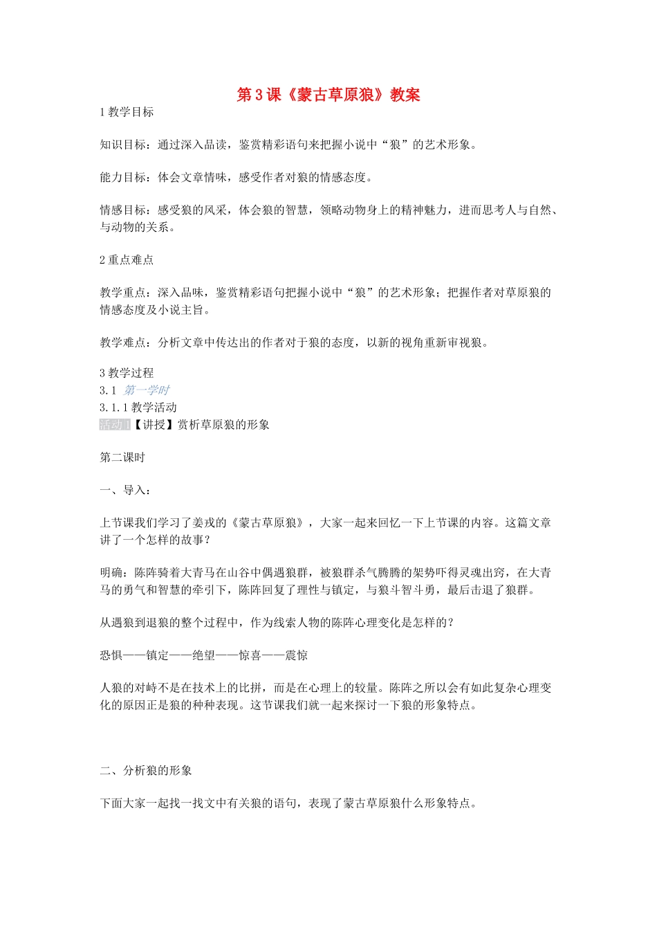 九年级语文上册 第3课《蒙古草原狼》教案 长春版-长春版初中九年级上册语文教案_第1页