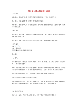 九年级语文上册 第3课《蒙古草原狼》教案 长春版-长春版初中九年级上册语文教案