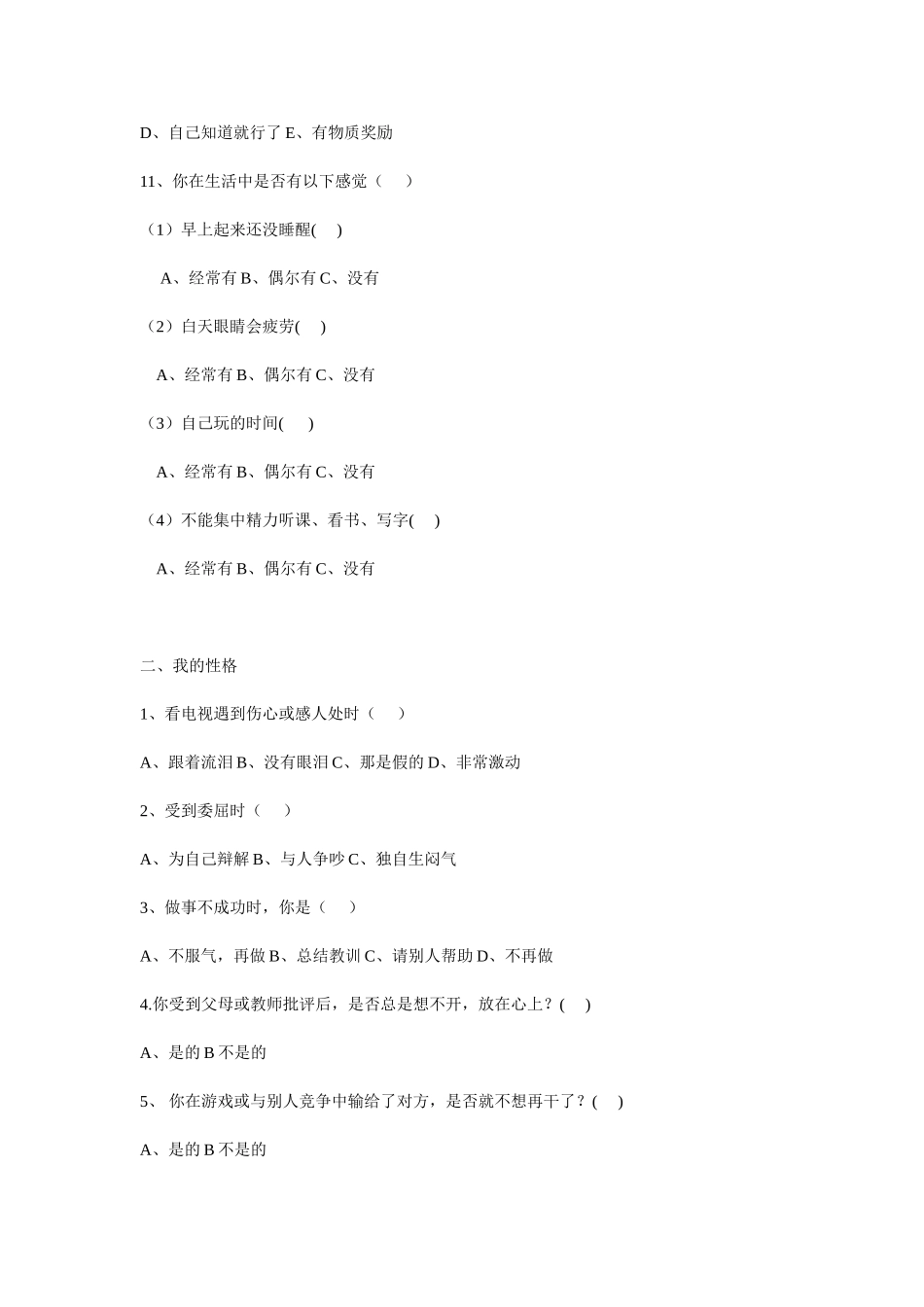 小学四年级心理健康调查问卷_第2页