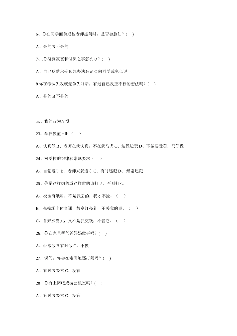 小学四年级心理健康调查问卷_第3页