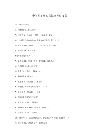 小学四年级心理健康调查问卷