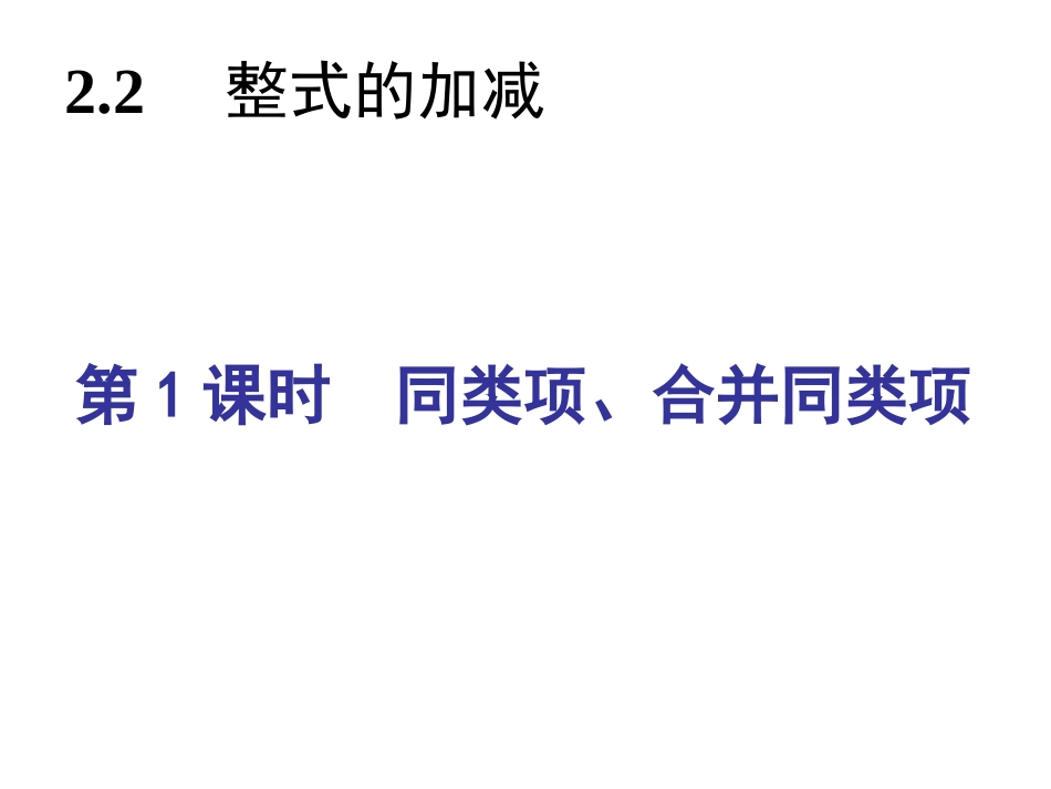 整式的加减同步习题精讲课件_第2页