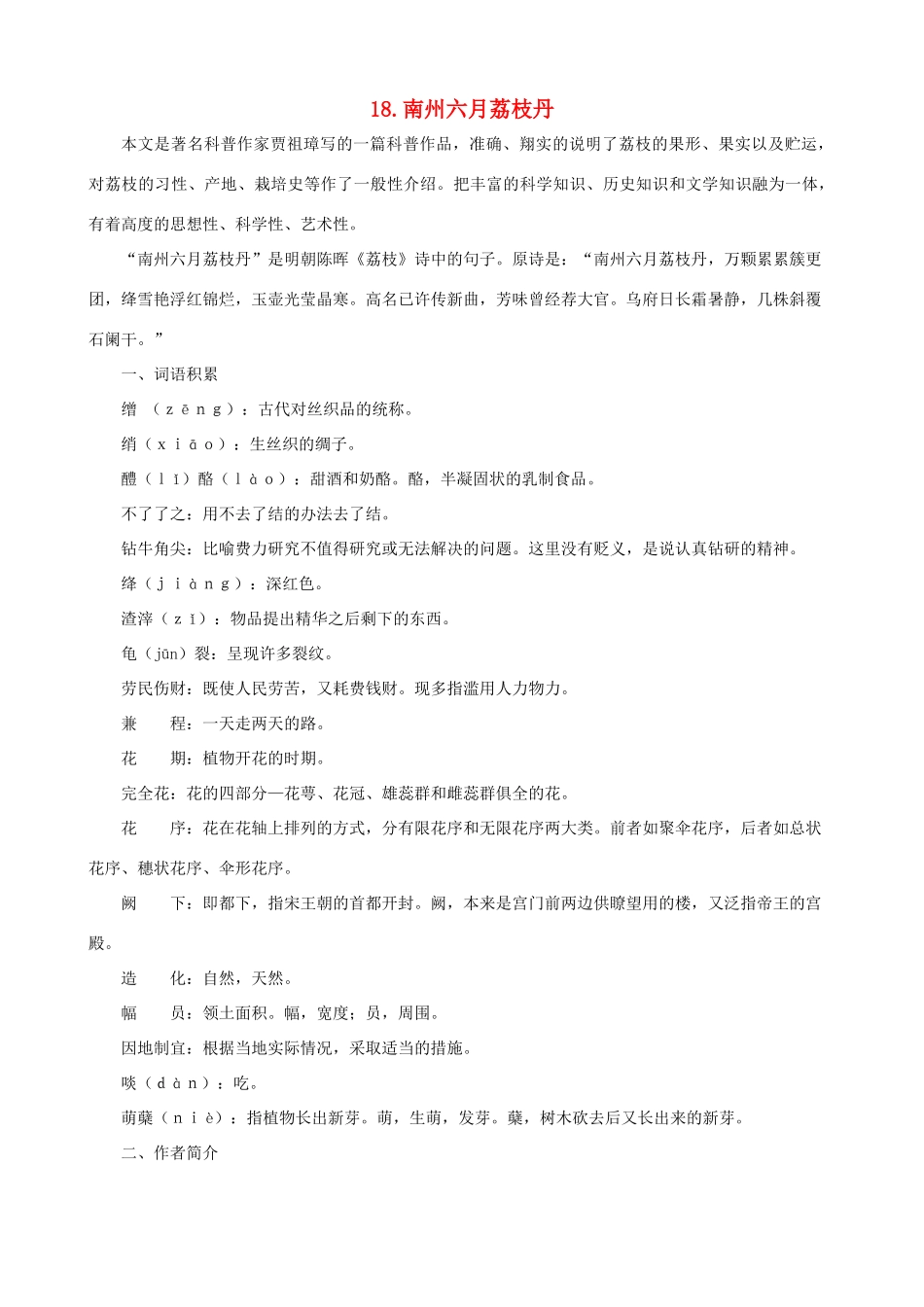 九年级语文下册 第18课 南州六月荔枝丹课文全解 语文版_第1页