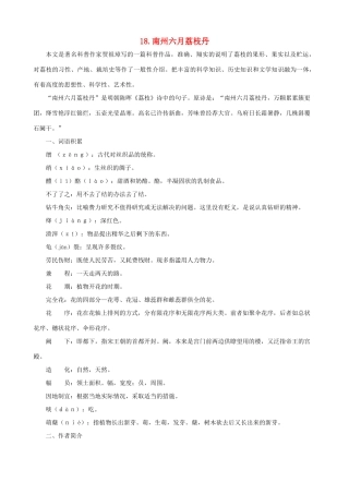 九年级语文下册 第18课 南州六月荔枝丹课文全解 语文版