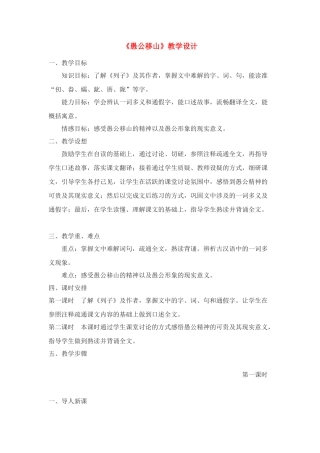 九年级语文下：第16课《愚公移山》教学设计苏教版