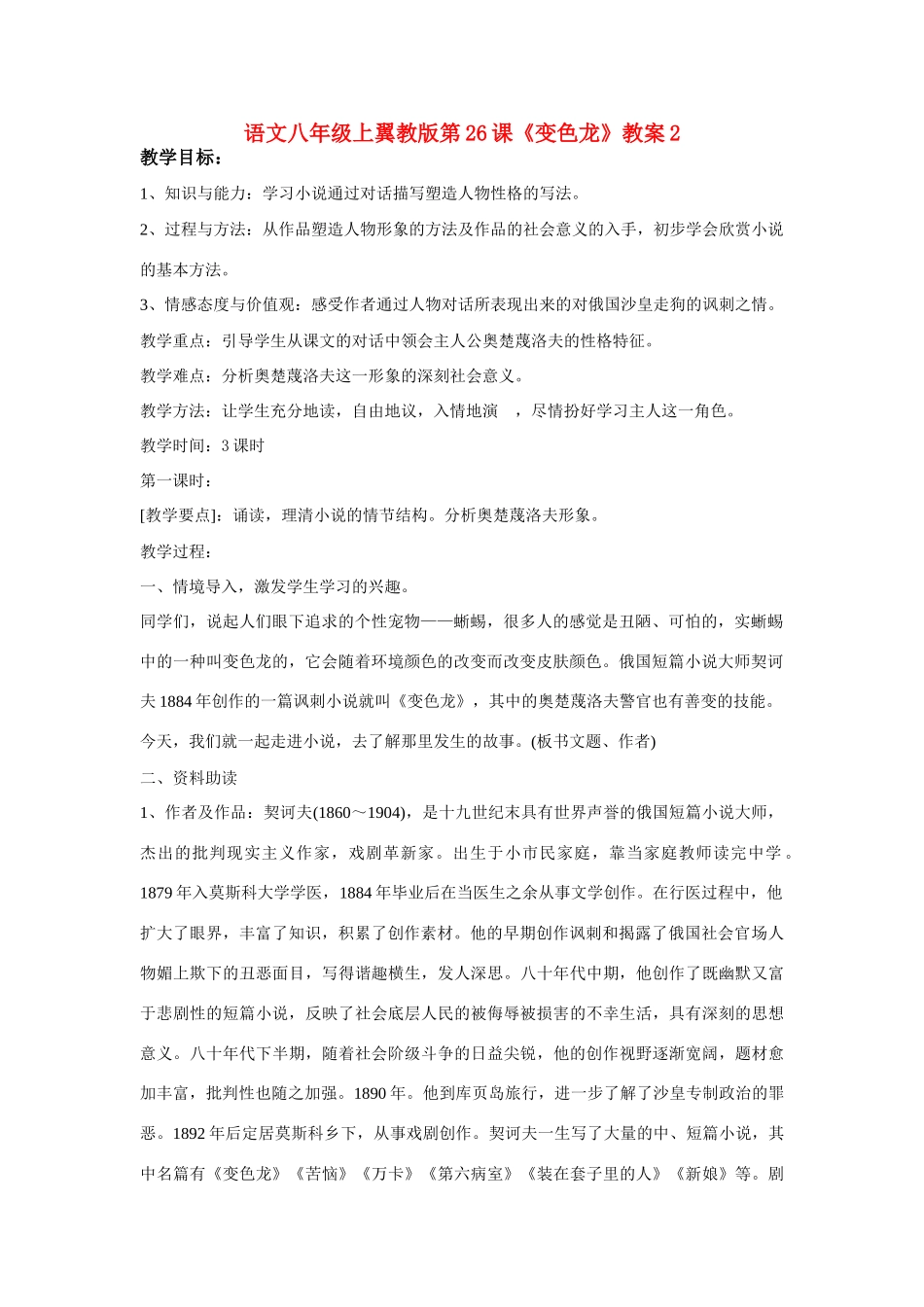 语文八年级上翼教版第26课《变色龙》教案2_第1页