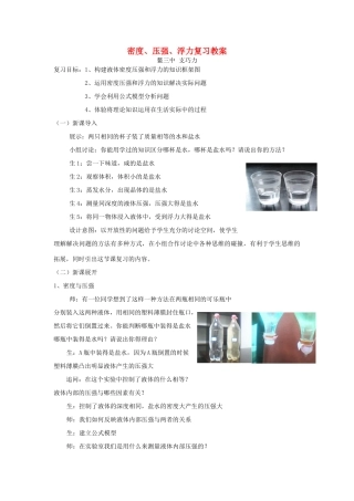 浙江省温州市平阳县鳌江镇第三中学八年级科学 密度、压强、浮力复习教案