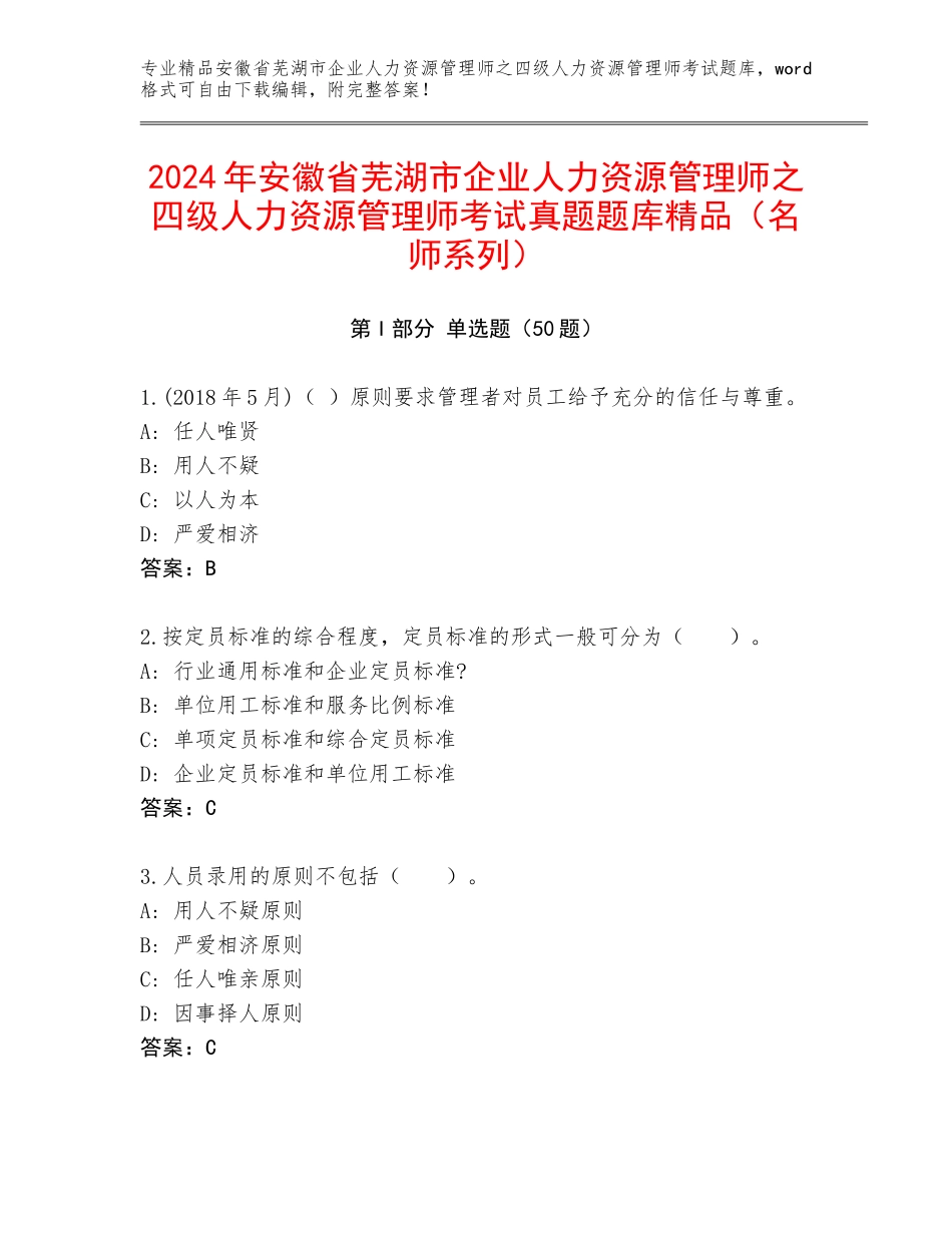 2024年安徽省芜湖市企业人力资源管理师之四级人力资源管理师考试真题题库精品（名师系列）_第1页