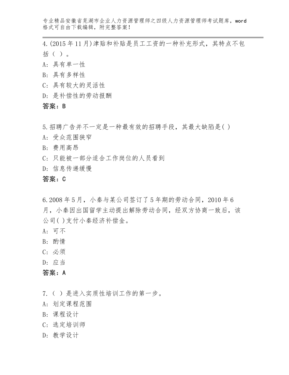 2024年安徽省芜湖市企业人力资源管理师之四级人力资源管理师考试真题题库精品（名师系列）_第2页