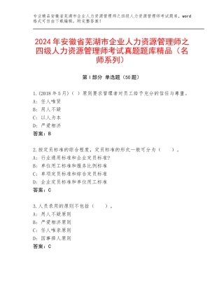 2024年安徽省芜湖市企业人力资源管理师之四级人力资源管理师考试真题题库精品（名师系列）