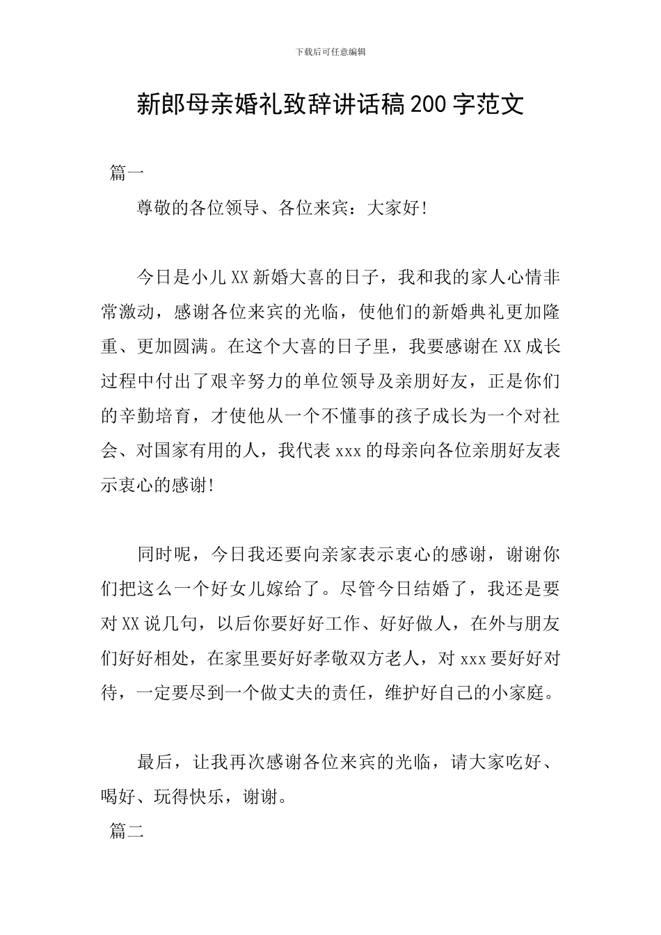 新郎母亲婚礼致辞讲话稿200字范文_第1页