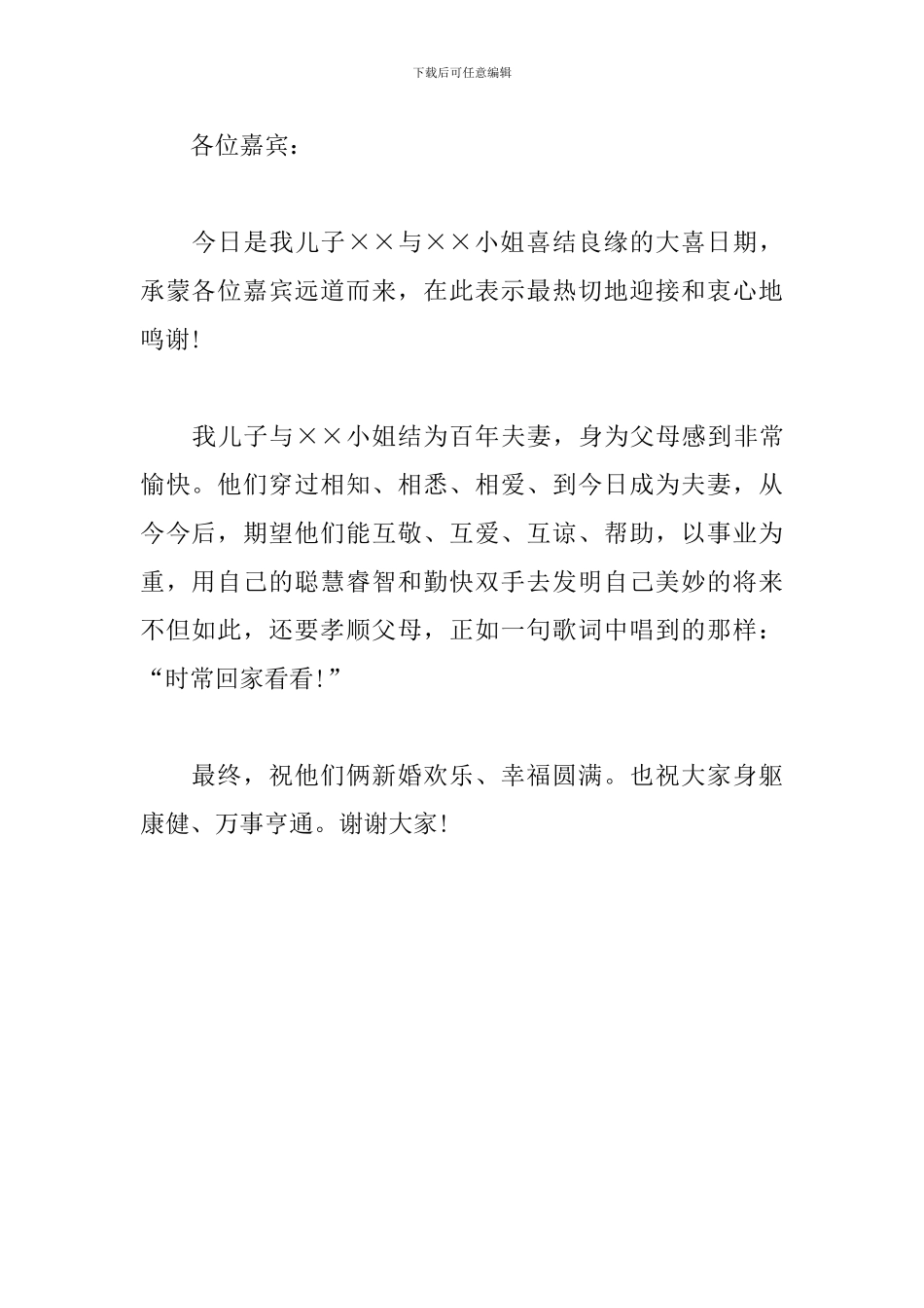 新郎母亲婚礼致辞讲话稿200字范文_第2页