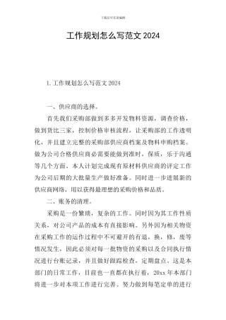 工作规划怎么写范文2024