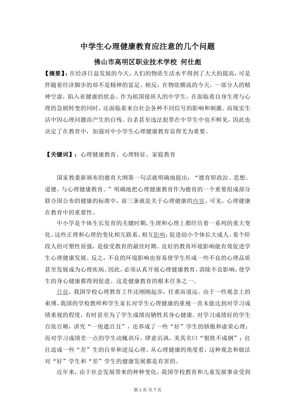中学生心理健康教育应注意的几个问题_第1页