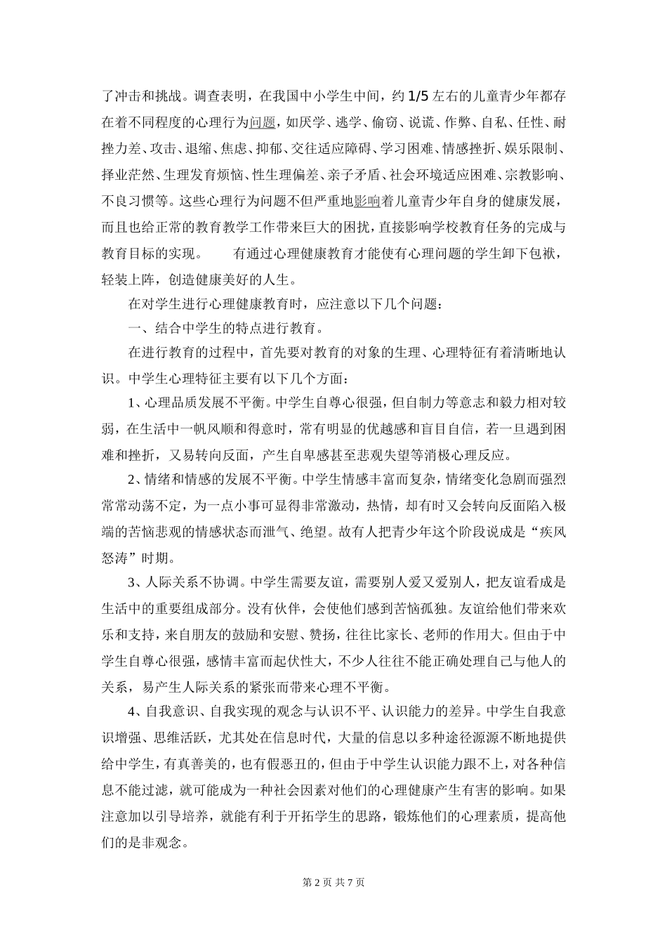 中学生心理健康教育应注意的几个问题_第2页