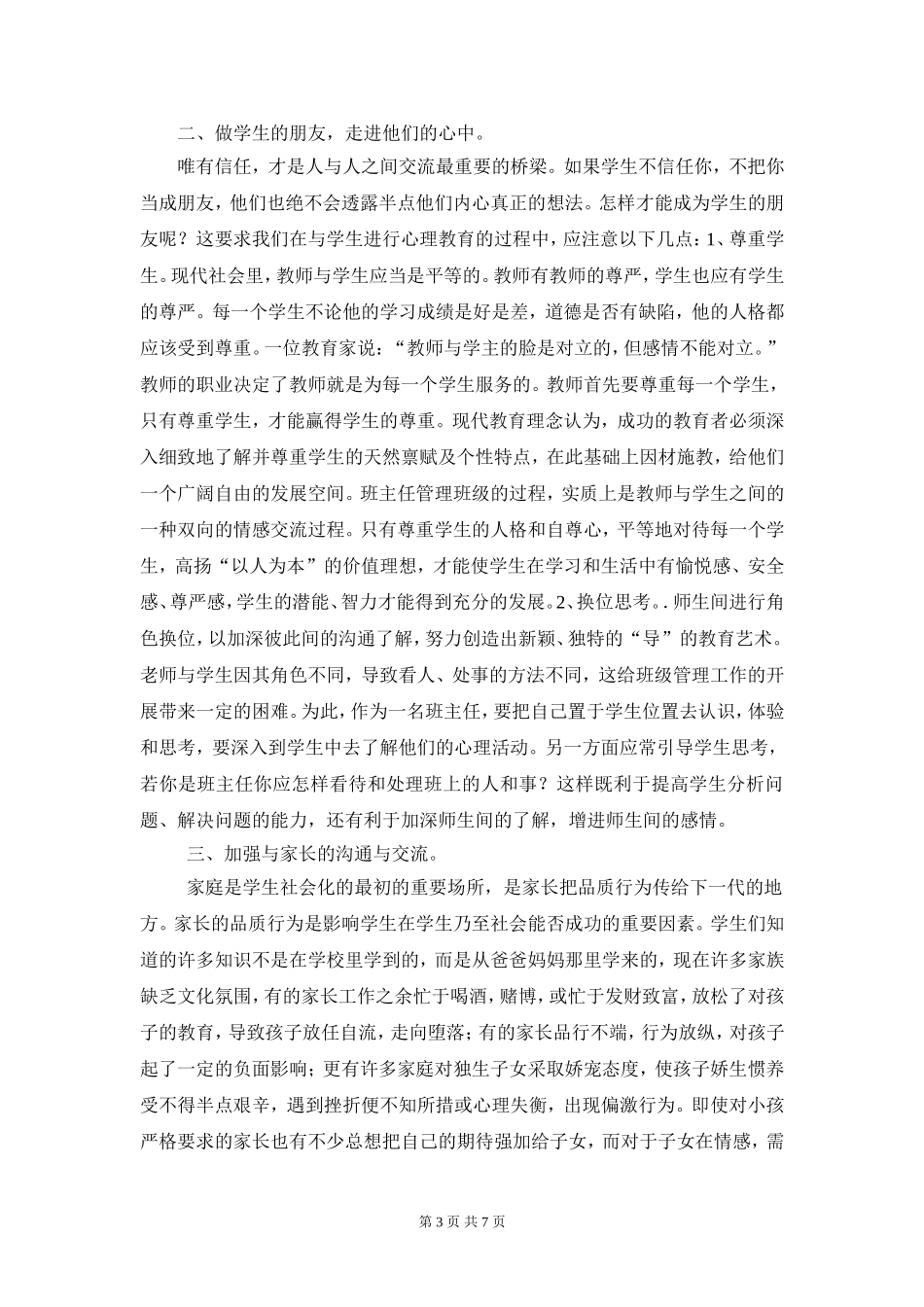 中学生心理健康教育应注意的几个问题_第3页