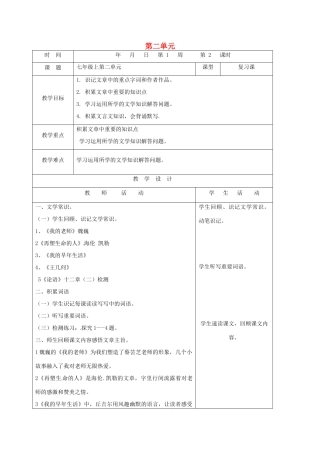 山东省郯城县中考语文 七上 第二单元复习教案-人教版初中九年级全册语文教案