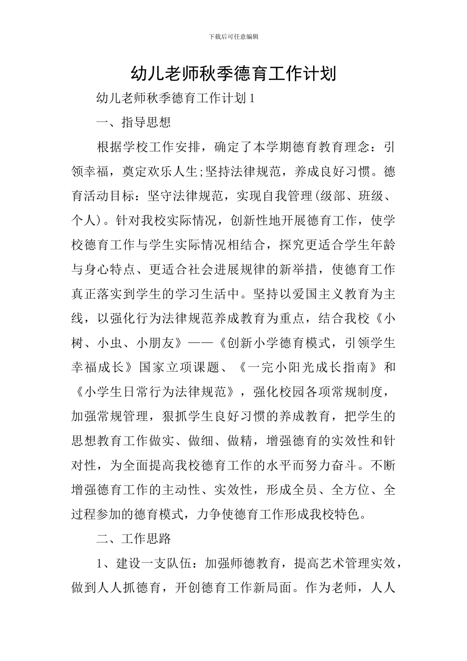 幼儿教师秋季德育工作计划_第1页