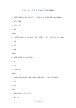 2024年甘孜危运资格证押运考试题 