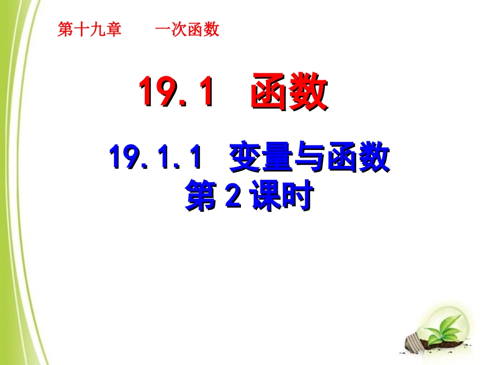 《变量与函数（2）》参考课件_第1页