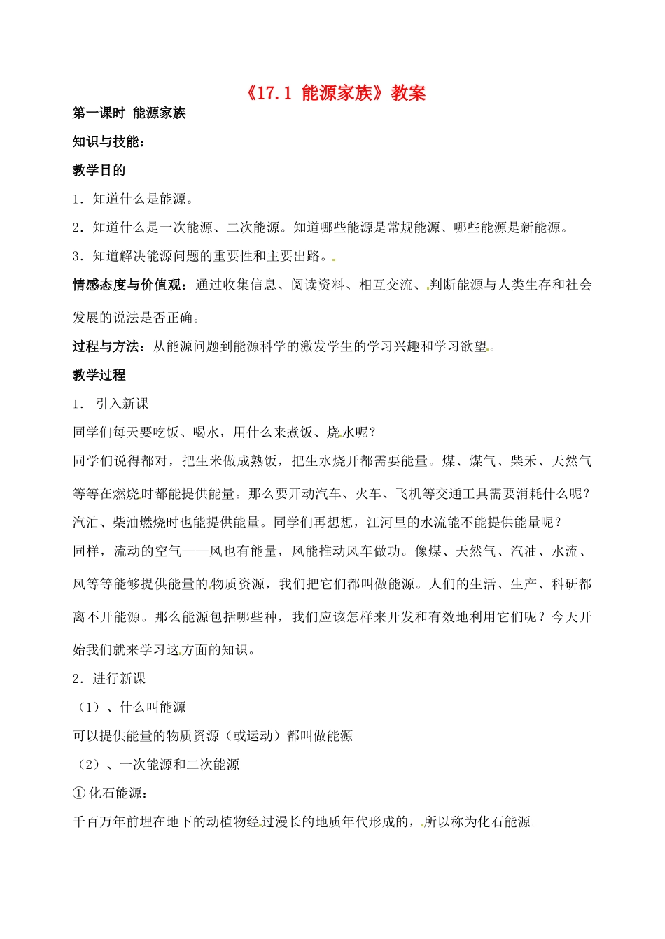 辽宁省丹东七中九年级物理《17.1 能源家族》教案 人教新课标版_第1页