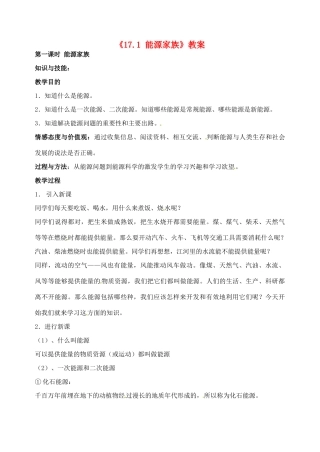 辽宁省丹东七中九年级物理《17.1 能源家族》教案 人教新课标版