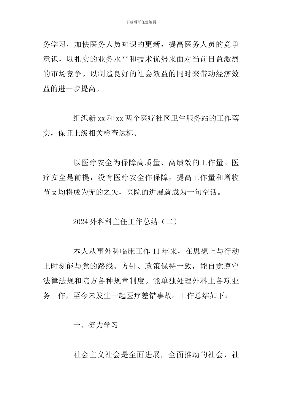 2024外科科主任工作总结三篇合辑_第3页