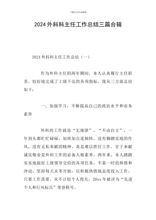 2024外科科主任工作总结三篇合辑