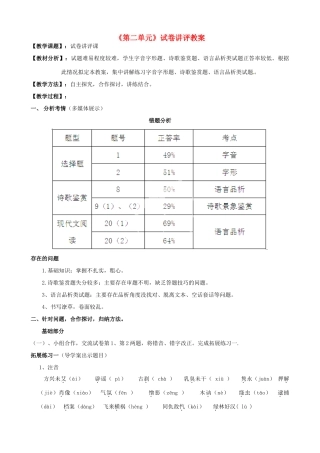 山东省肥城市湖屯镇初级中学八年级语文下册《第二单元》试卷讲评教案 新人教版