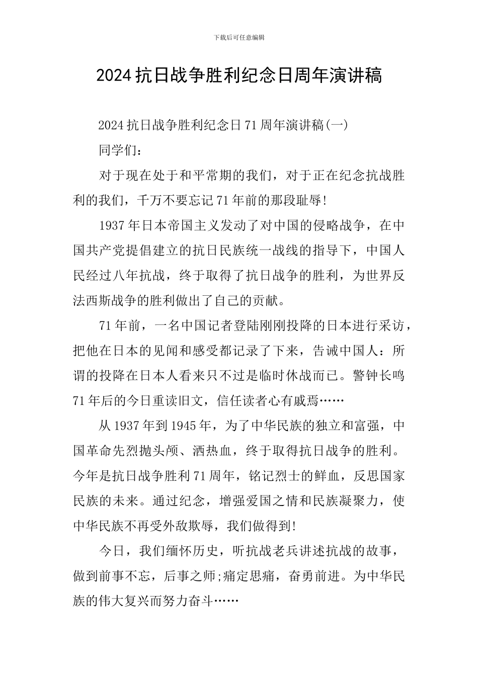 2024抗日战争胜利纪念日周年演讲稿_第1页