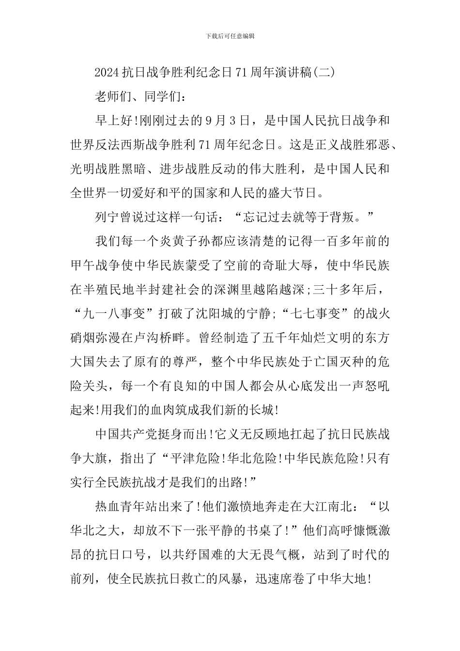 2024抗日战争胜利纪念日周年演讲稿_第2页